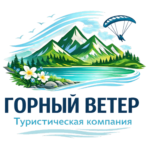 Индивидуальные туры — тур «Горный ветер»